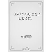 〔われかのひとをこととふに〕（青空文庫） [電子書籍]