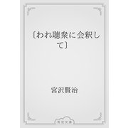 〔われ聴衆に会釈して〕（青空文庫） [電子書籍]