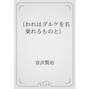 〔われはダルケを名乗れるものと〕（青空文庫） [電子書籍]