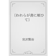 〔われらが書に順ひて〕（青空文庫） [電子書籍]