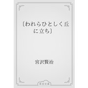 〔われらひとしく丘に立ち〕（青空文庫） [電子書籍]