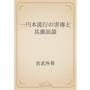 一円本流行の害毒と其裏面談（青空文庫） [電子書籍]