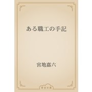 ある職工の手記（青空文庫） [電子書籍]