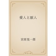 愛人と厭人（青空文庫） [電子書籍]