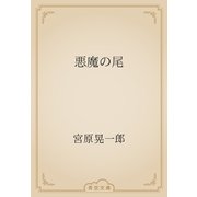 悪魔の尾（青空文庫） [電子書籍]