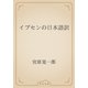 イプセンの日本語訳（青空文庫） [電子書籍]