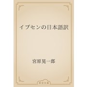イプセンの日本語訳（青空文庫） [電子書籍]