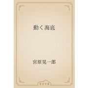 動く海底（青空文庫） [電子書籍]