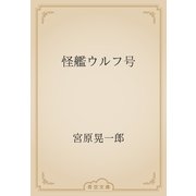 怪艦ウルフ号（青空文庫） [電子書籍]