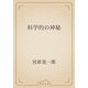 科学的の神秘（青空文庫） [電子書籍]