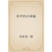 科学的の神秘（青空文庫） [電子書籍]