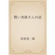 賢い秀雄さんの話（青空文庫） [電子書籍]