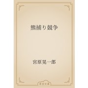 熊捕り競争（青空文庫） [電子書籍]