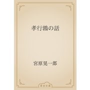 孝行鶉の話（青空文庫） [電子書籍]