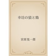 幸坊の猫と鶏（青空文庫） [電子書籍]