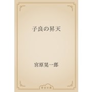 子良の昇天（青空文庫） [電子書籍]