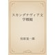 スカンヂナヴィア文学概観（青空文庫） [電子書籍]
