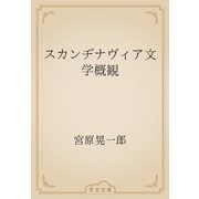 スカンヂナヴィア文学概観（青空文庫） [電子書籍]