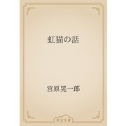 虹猫の話（青空文庫） [電子書籍]