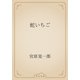 蛇いちご（青空文庫） [電子書籍]