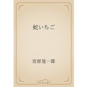 蛇いちご（青空文庫） [電子書籍]