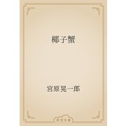 椰子蟹（青空文庫） [電子書籍]