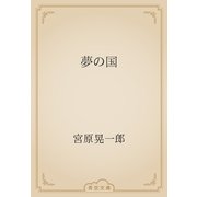 夢の国（青空文庫） [電子書籍]