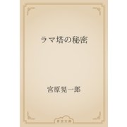 ラマ塔の秘密（青空文庫） [電子書籍]