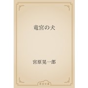 竜宮の犬（青空文庫） [電子書籍]