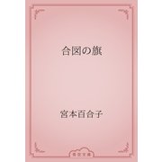 合図の旗（青空文庫） [電子書籍]