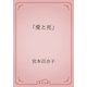 「愛と死」（青空文庫） [電子書籍]