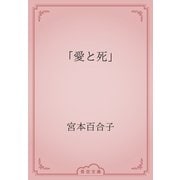「愛と死」（青空文庫） [電子書籍]