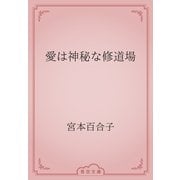 愛は神秘な修道場（青空文庫） [電子書籍]
