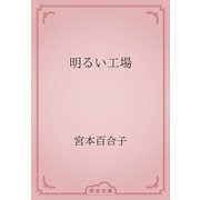 明るい工場（青空文庫） [電子書籍]