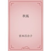 秋風（青空文庫） [電子書籍]