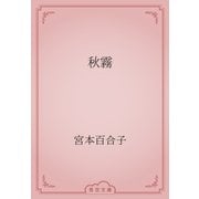 秋霧（青空文庫） [電子書籍]