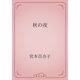 秋の夜（青空文庫） [電子書籍]