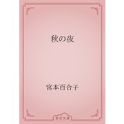 秋の夜（青空文庫） [電子書籍]