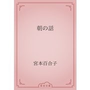 朝の話（青空文庫） [電子書籍]