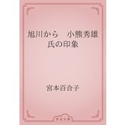 旭川から　小熊秀雄氏の印象（青空文庫） [電子書籍]