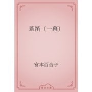 葦笛（一幕）（青空文庫） [電子書籍]