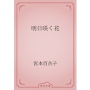 明日咲く花（青空文庫） [電子書籍]