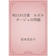 明日の言葉　ルポルタージュの問題（青空文庫） [電子書籍]