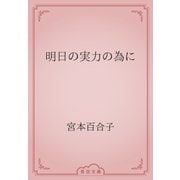 明日の実力の為に（青空文庫） [電子書籍]