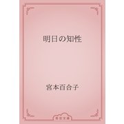 明日の知性（青空文庫） [電子書籍]
