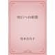 明日への新聞（青空文庫） [電子書籍]
