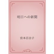 明日への新聞（青空文庫） [電子書籍]