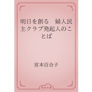 明日を創る　婦人民主クラブ発起人のことば（青空文庫） [電子書籍]