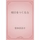 明日をつくる力（青空文庫） [電子書籍]