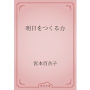 明日をつくる力（青空文庫） [電子書籍]